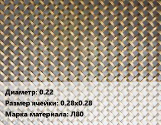 Сетка латунная 0.22 Ячейка: 0.28х0.28 Марка: Л80